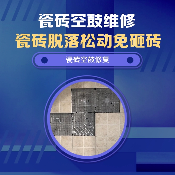 姜堰瓷砖空鼓维修公司分享卫生间墙面瓷砖空鼓面积较大时，如何进行注浆修补？