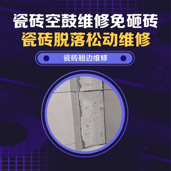 姜堰瓷砖空鼓维修公司分享主卧的瓷砖空鼓维修方法