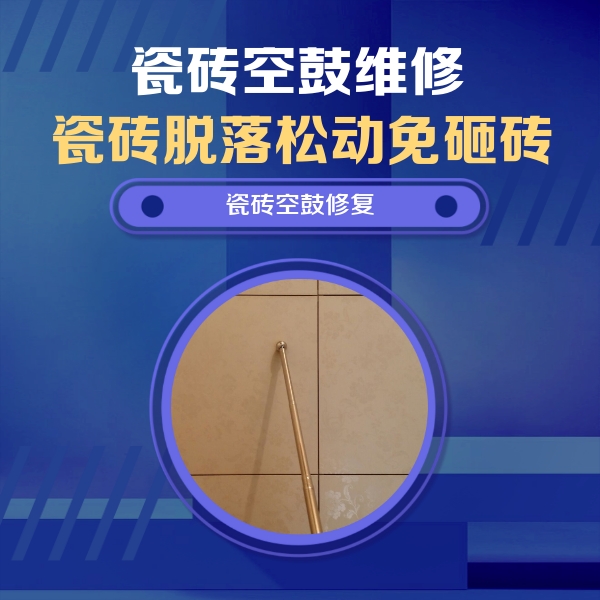 姜堰瓷砖空鼓维修公司分享如何判断瓷砖空鼓的面积？