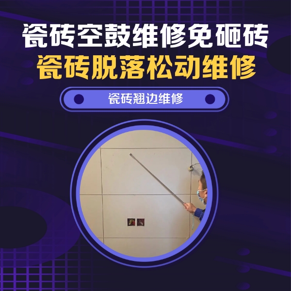 姜堰瓷砖空鼓维修公司分享瓷砖空鼓面积较大时，除了注浆修补还有哪些维修方法？