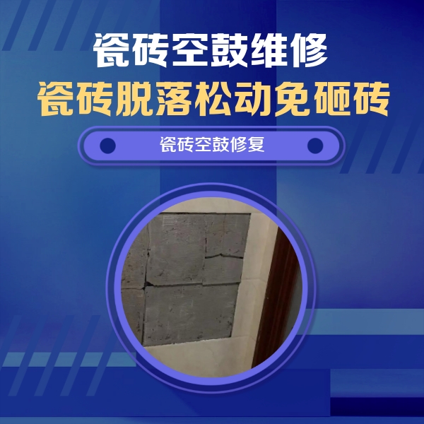 姜堰瓷砖空鼓维修公司分享砖缝注浆修补空鼓的注意事项有哪些？