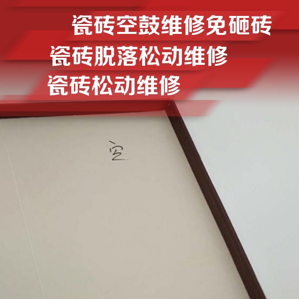 姜堰瓷砖空鼓维修公司分享卫生间墙面瓷砖空鼓