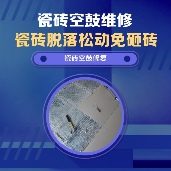 姜堰瓷砖空鼓维修公司分享瓷砖松动维修的方法