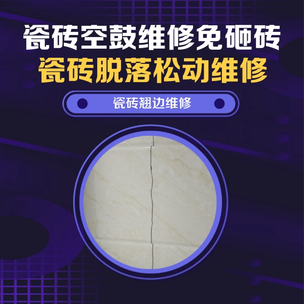姜堰瓷砖空鼓维修公司分享砖缝注浆修补空鼓的具体操作步骤是什么