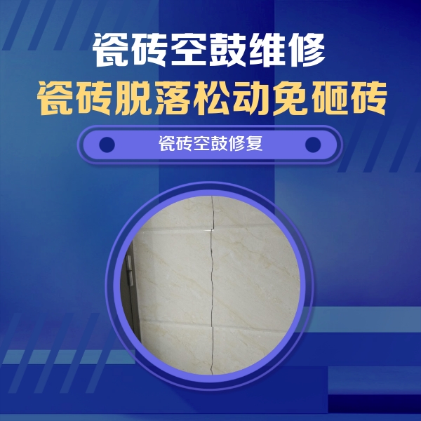 姜堰瓷砖空鼓维修公司分享瓷砖空鼓面积较大时，除了注浆修补还有哪些维修方法？